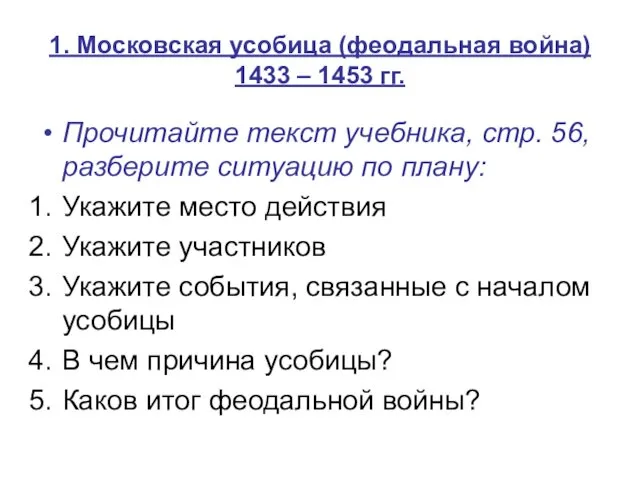 1. Московская усобица (феодальная война) 1433 – 1453 гг. Прочитайте текст