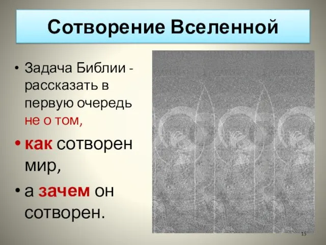 Сотворение Вселенной Задача Библии - рассказать в первую очередь не о