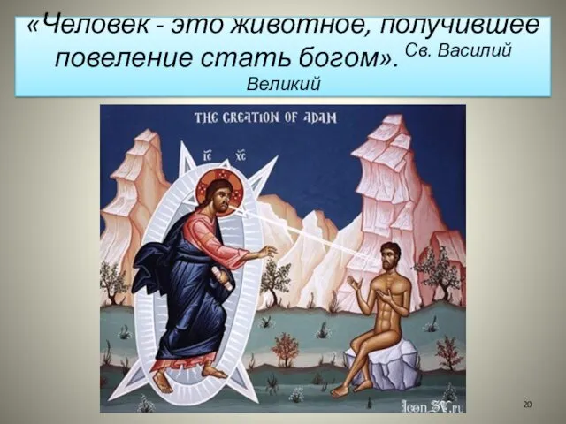 «Человек - это животное, получившее повеление стать богом». Св. Василий Великий