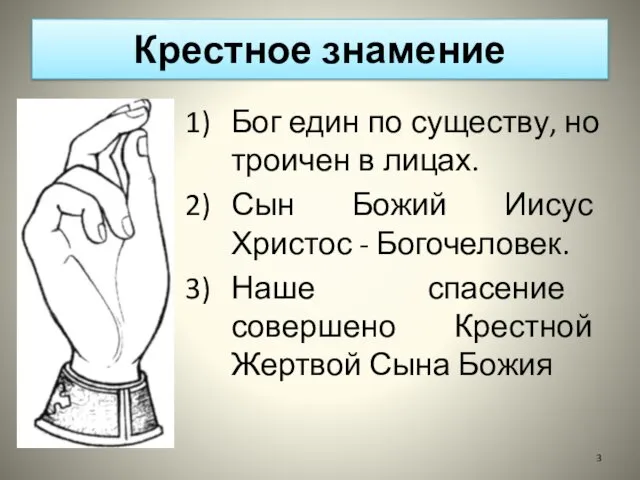 Крестное знамение Бог един по существу, но троичен в лицах. Сын