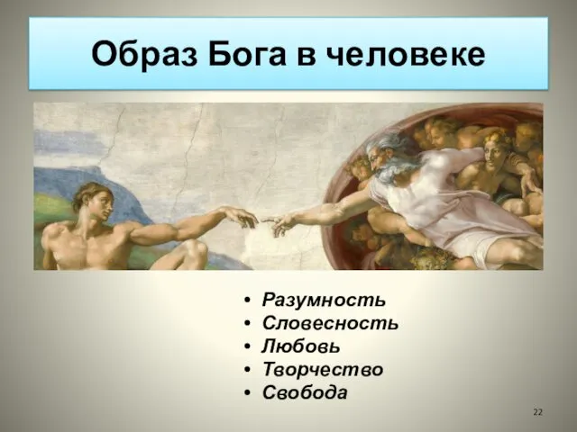 Образ Бога в человеке Разумность Словесность Любовь Творчество Свобода