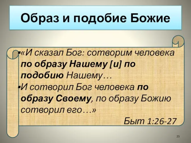 Образ и подобие Божие «И сказал Бог: сотворим человека по образу