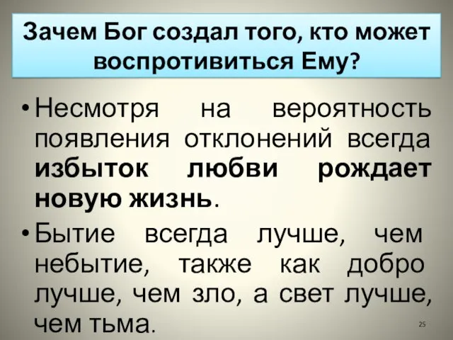 Зачем Бог создал того, кто может воспротивиться Ему? Несмотря на вероятность