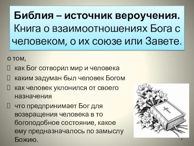 Библия – источник вероучения. Книга о взаимоотношениях Бога с человеком, о