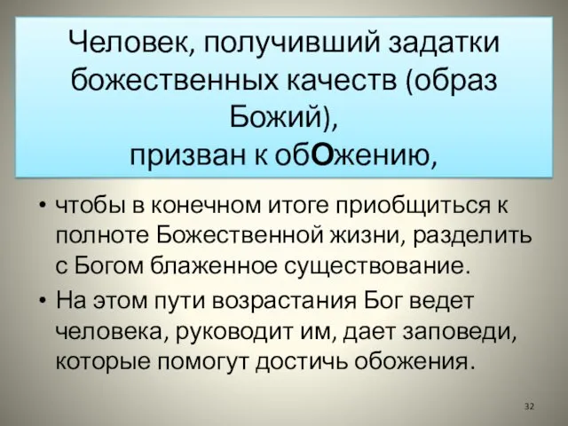 Человек, получивший задатки божественных качеств (образ Божий), призван к обОжению, чтобы