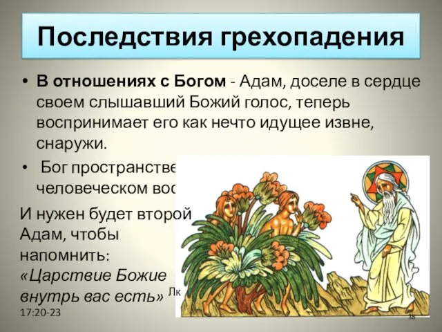 Последствия грехопадения В отношениях с Богом - Адам, доселе в сердце