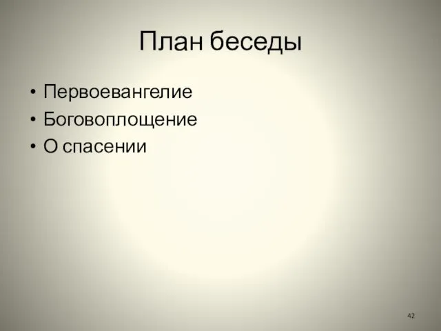 План беседы Первоевангелие Боговоплощение О спасении