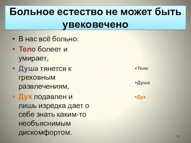 Больное естество не может быть увековечено В нас всё больно: Тело