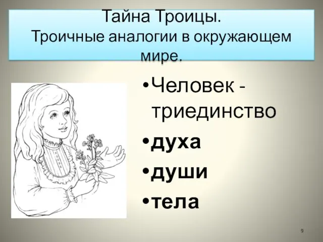 Тайна Троицы. Троичные аналогии в окружающем мире. Человек - триединство духа души тела