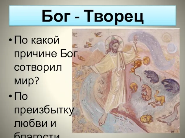 Бог - Творец По какой причине Бог сотворил мир? По преизбытку любви и благости