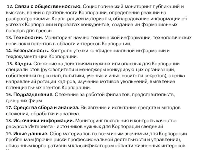 12. Связи с общественностью. Социологический мониторинг публикаций и высказы-ваний о деятельности