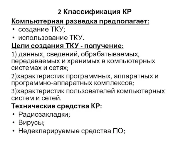 2 Классификация КР Компьютерная разведка предполагает: создание ТКУ; использование ТКУ. Цели