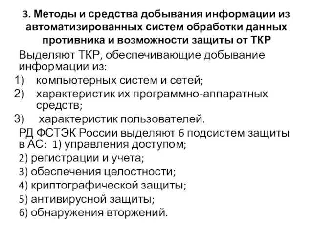 3. Методы и средства добывания информации из автоматизированных систем обработки данных