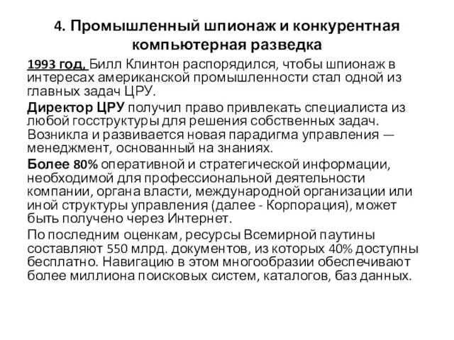 4. Промышленный шпионаж и конкурентная компьютерная разведка 1993 год, Билл Клинтон