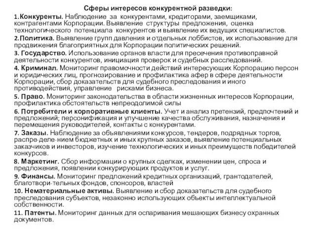 Сферы интересов конкурентной разведки: 1.Конкуренты. Наблюдение за конкурентами, кредиторами, заемщиками, контрагентами