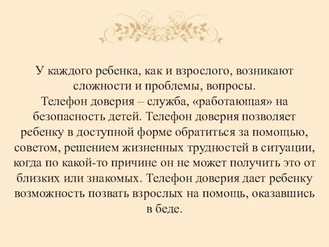 У каждого ребенка, как и взрослого, возникают сложности и проблемы, вопросы.