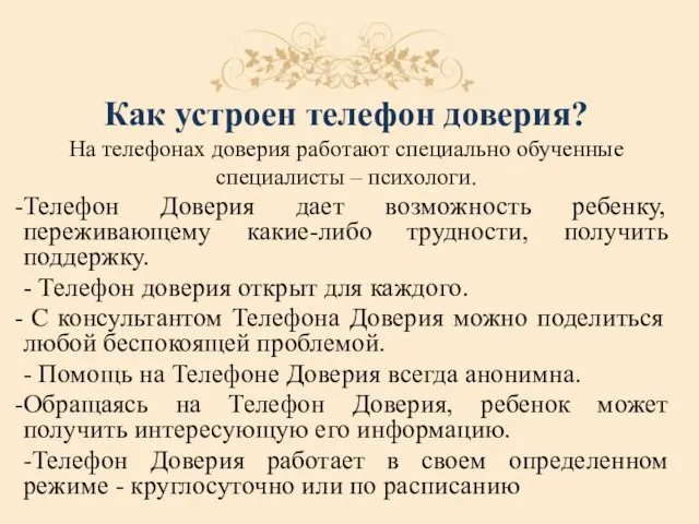 Как устроен телефон доверия? На телефонах доверия работают специально обученные специалисты