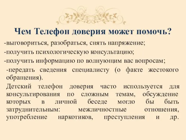 Чем Телефон доверия может помочь? выговориться, разобраться, снять напряжение; получить психологическую