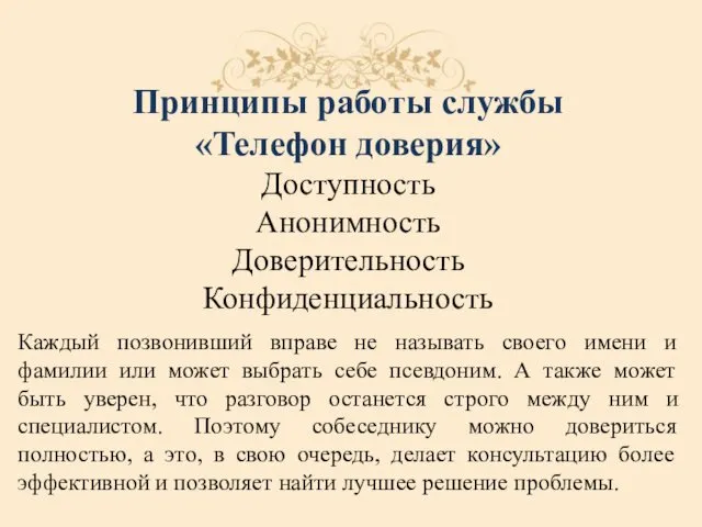 Принципы работы службы «Телефон доверия» Доступность Анонимность Доверительность Конфиденциальность Каждый позвонивший