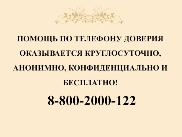 ПОМОЩЬ ПО ТЕЛЕФОНУ ДОВЕРИЯ ОКАЗЫВАЕТСЯ КРУГЛОСУТОЧНО, АНОНИМНО, КОНФИДЕНЦИАЛЬНО И БЕСПЛАТНО! 8-800-2000-122