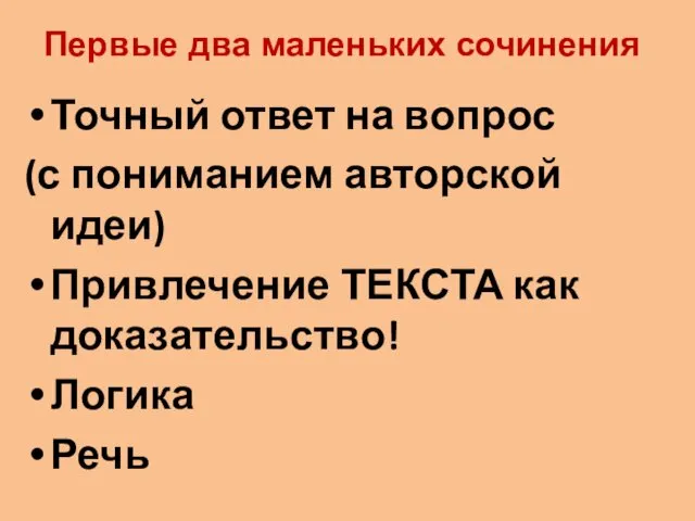 Первые два маленьких сочинения Точный ответ на вопрос (с пониманием авторской