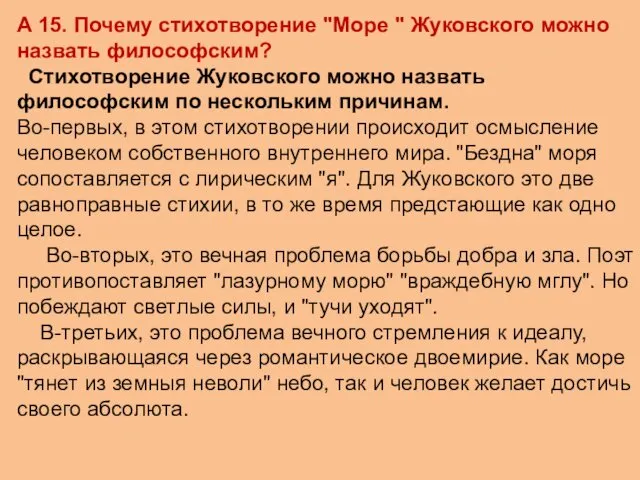 А 15. Почему стихотворение "Море " Жуковского можно назвать философским? Стихотворение