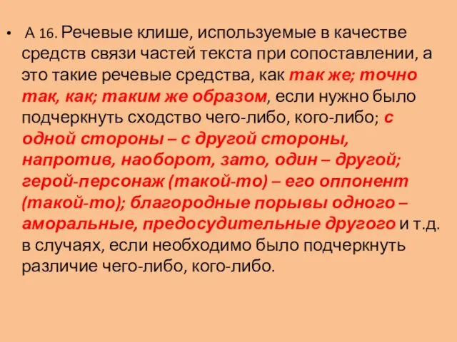 А 16. Речевые клише, используемые в качестве средств связи частей текста