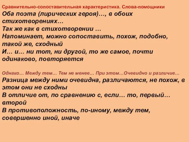 Сравнительно-сопоставительная характеристика. Слова-помощники Оба поэта (лирических героя)…, в обоих стихотворениях… Так