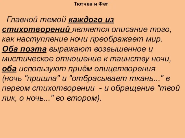 Тютчев и Фет Главной темой каждого из стихотворений является описание того,