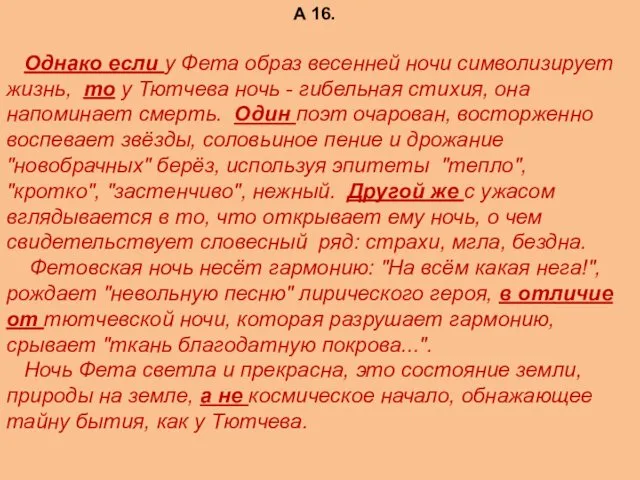 А 16. Однако если у Фета образ весенней ночи символизирует жизнь,