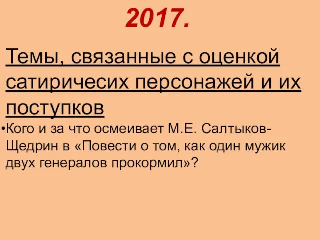 2017. Темы, связанные с оценкой сатиричесих персонажей и их поступков Кого