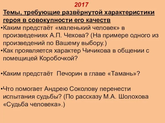 2017 Темы, требующие развёрнутой характеристики героя в совокупности его качеств Каким