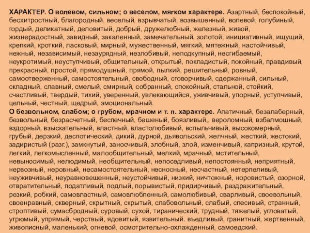 ХАРАКТЕР. О волевом, сильном; о веселом, мягком характере. Азартный, беспокойный, бесхитростный,