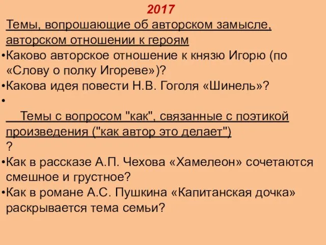 2017 Темы, вопрошающие об авторском замысле, авторском отношении к героям Каково