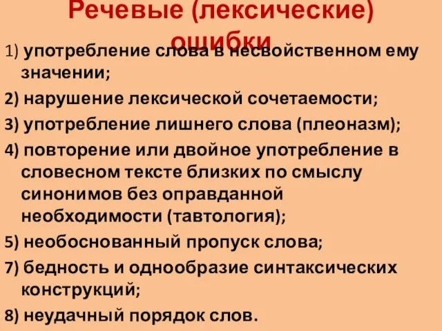 Речевые (лексические) ошибки 1) употребление слова в несвойственном ему значении; 2)