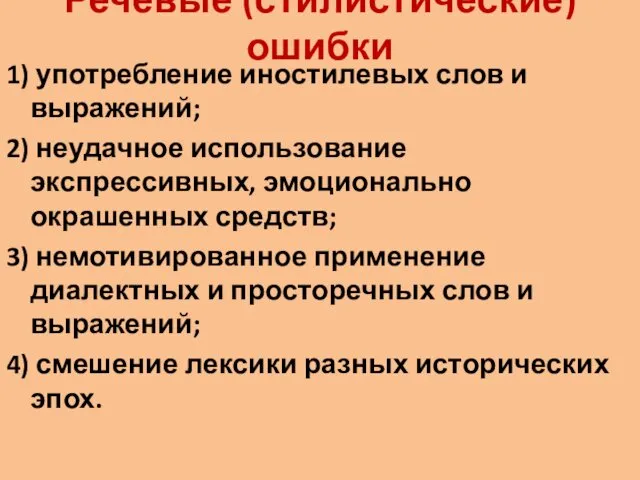 Речевые (стилистические) ошибки 1) употребление иностилевых слов и выражений; 2) неудачное