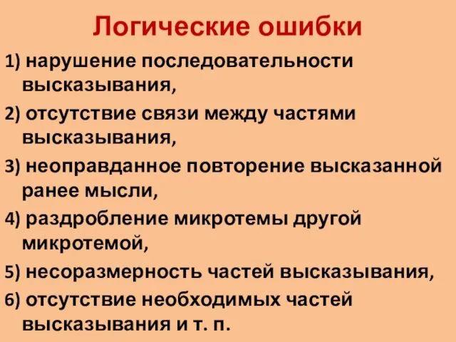 Логические ошибки 1) нарушение последовательности высказывания, 2) отсутствие связи между частями