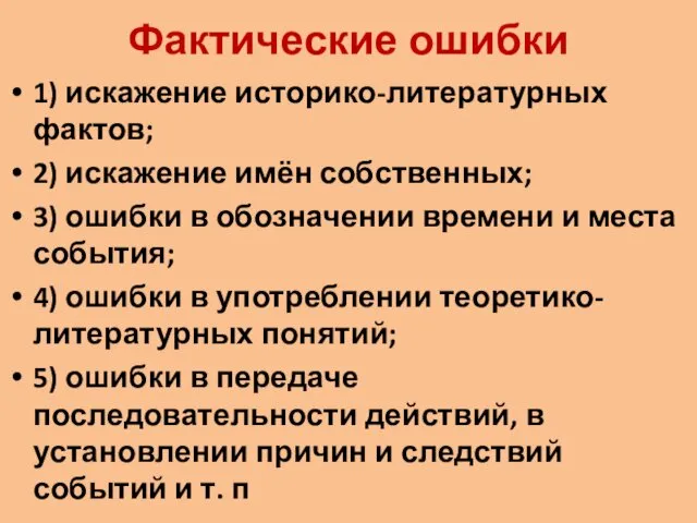 Фактические ошибки 1) искажение историко-литературных фактов; 2) искажение имён собственных; 3)