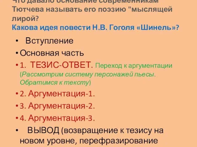 Вступление Основная часть 1. ТЕЗИС-ОТВЕТ. Переход к аргументации (Рассмотрим систему персонажей