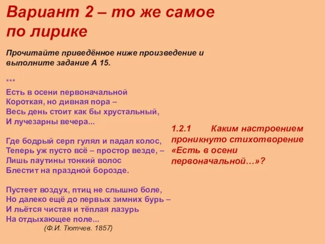 Вариант 2 – то же самое по лирике Прочитайте приведённое ниже