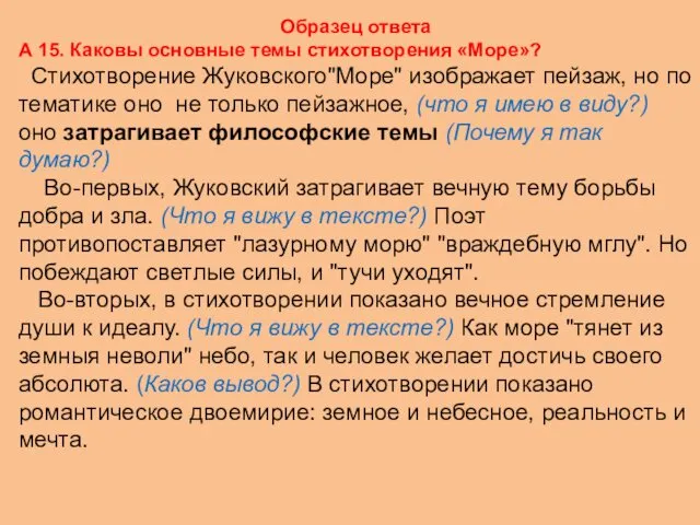 Образец ответа А 15. Каковы основные темы стихотворения «Море»? Стихотворение Жуковского"Море"