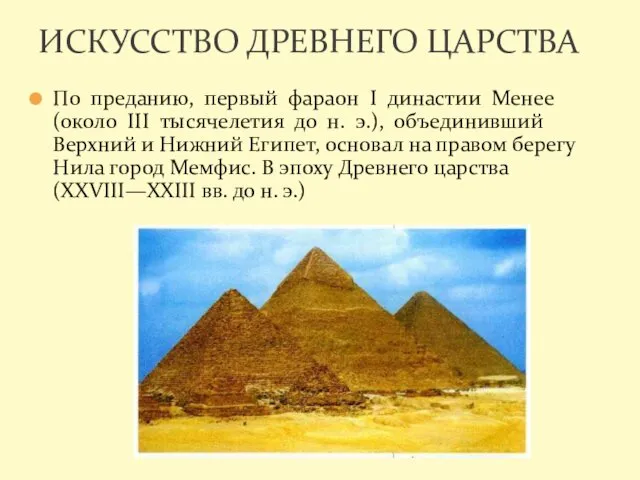 По преданию, первый фараон I династии Менее (около III тысячелетия до