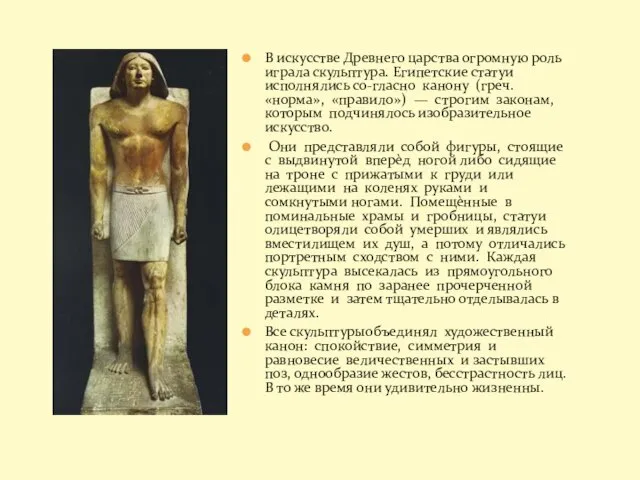 В искусстве Древнего царства огромную роль играла скульптура. Египетские статуи исполнялись