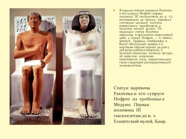 В парных статуях царевича Рахотепа и его супруги Нофрет (первая половина