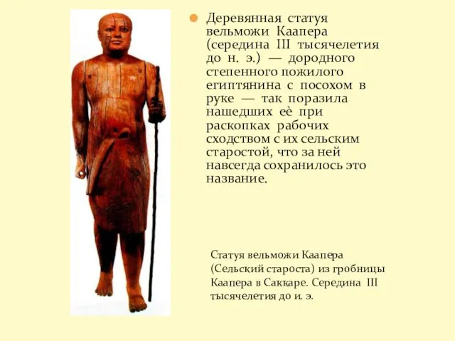 Деревянная статуя вельможи Каапера (середина III тысячелетия до н. э.) —