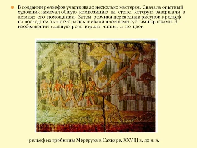 В создании рельефов участвовало несколько мастеров. Сначала опытный художник намечал общую