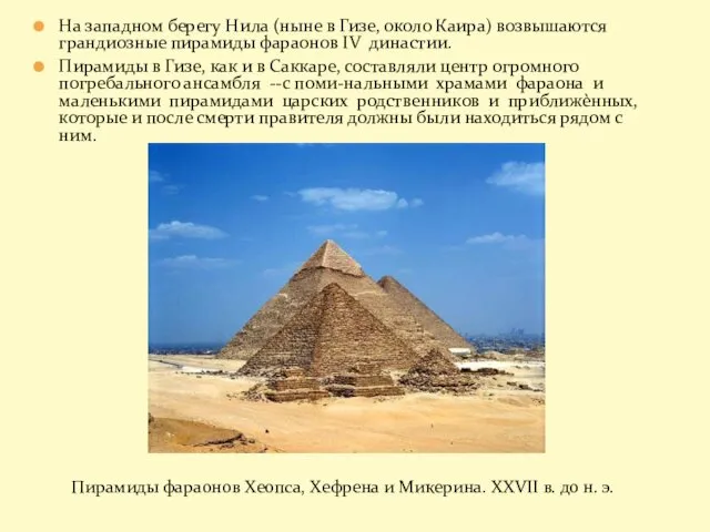 На западном берегу Нила (ныне в Гизе, около Каира) возвышаются грандиозные