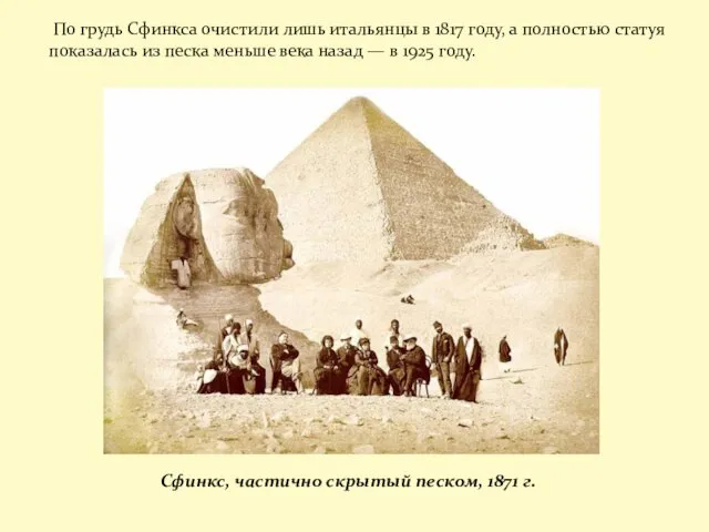 Сфинкс, частично скрытый песком, 1871 г. По грудь Сфинкса очистили лишь