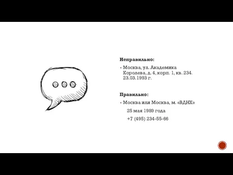 Неправильно: Москва, ул. Академика Королева, д. 4, корп. 1, кв. 234.