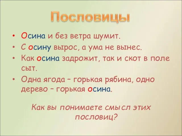 Осина и без ветра шумит. С осину вырос, а ума не